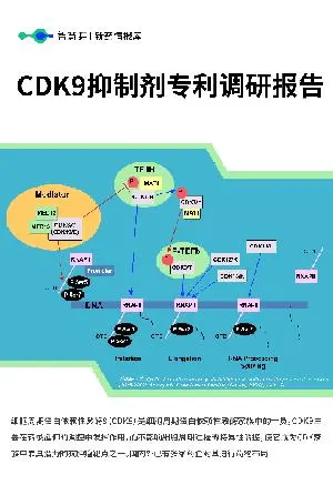 CDK9抑制剂专利调研报告