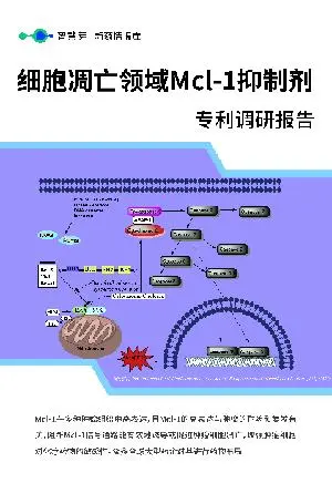 细胞凋亡领域Mcl-1抑制剂专利调研报告