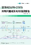 第四代EGFR-C797S药物管线及专利调研报告